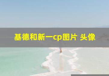 基德和新一cp图片 头像